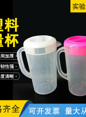 冷凉水壶家用带盖刻度大容量塑料量杯 厚料卫生果汁杯1500-5000ml