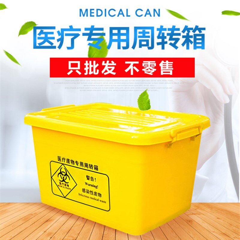 热销加厚医疗废物专用周转箱医疗诊所医院黄色周转箱100L60L40L20
