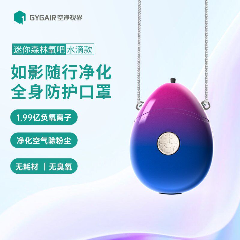 GYGAIR 空净视界迷你森林氧吧挂脖负氧离子吊坠空气净化器杀菌