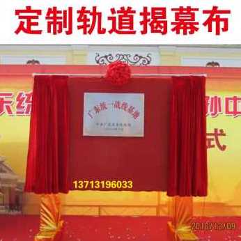 新款厂销新款定制轨道拉幕式 揭幕红布 大红色幕布 盖V牌匾布 盖