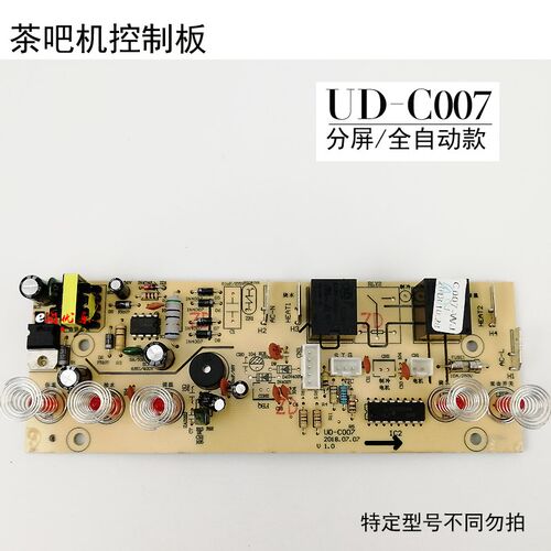 茶吧机控制板UD-C007电脑板电源板配件