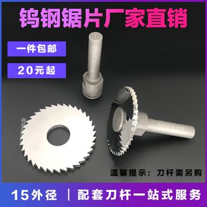 新品锯片刀钨钢1.5锯片铣刀不锈钢A专用外径15孔4厚度0.1到3.0