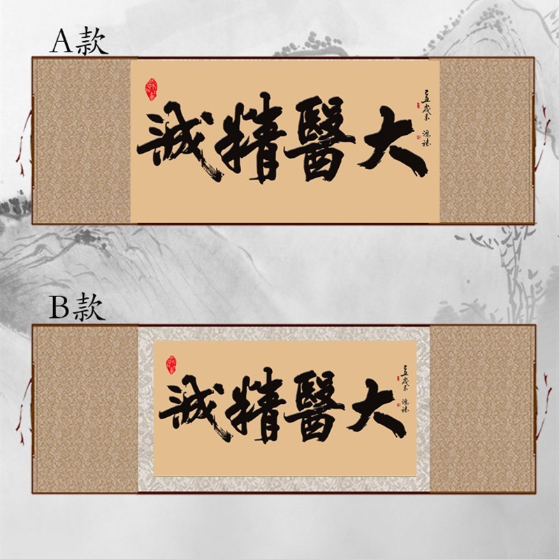 大医精诚书法字画 医院诊所药店装饰送医生礼品 手工装裱包邮