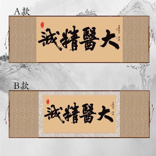 大医精诚书法字画 医院诊所药店装饰送医生礼品 手工装裱包邮