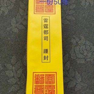 道家用品雷霆都司表筒黄色黄筒70克纸表文筒雷霆X都司谨封表筒