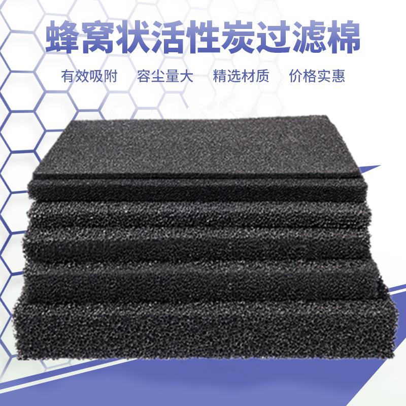空气净化蜂窝活性炭吸附箱过滤棉海绵蜂窝状碳网黑色炭纤维废气