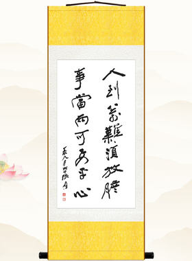 张大千书法挂画 人到万难须放胆 书房客厅装饰画 励志丝绸卷轴画