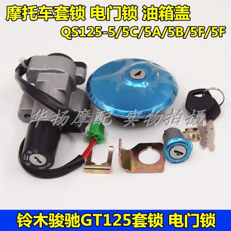 适用铃木摩托车骏驰GT125套锁电门锁QS125-5C-5A-5E-5F-5G油箱盖