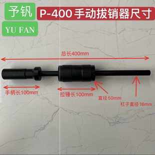 F内外螺纹圆柱销拉拔器模具维修品 新品 厂促YF予钒P400手动拔销器