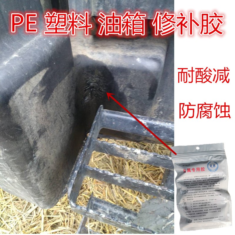 PE塑料油箱修补强力胶补漏专用防腐蚀耐酸减尿素箱汽车水箱铁油罐