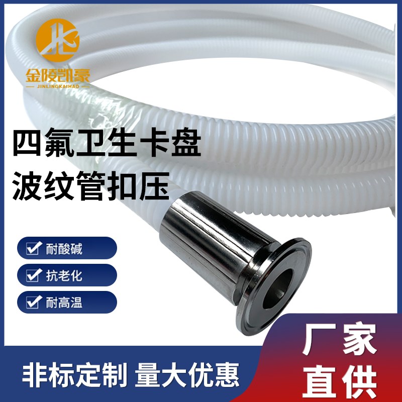 特氟龙软管四氟波纹管2头扣压50.x5 64 77mm卫生卡盘 耐酸碱耐高