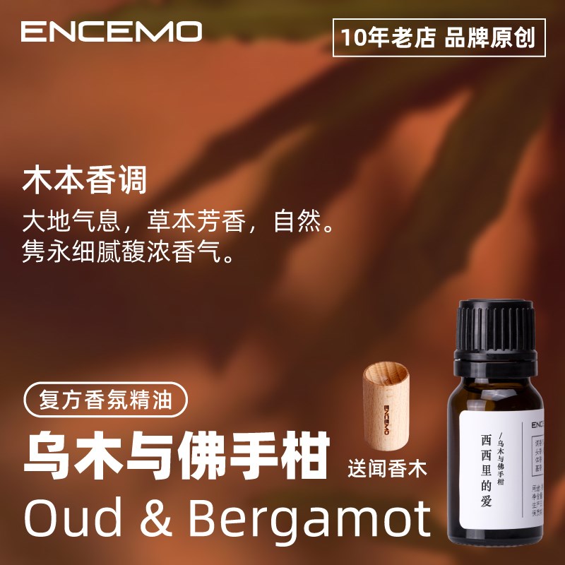 ENCEMO西西里的爱乌木与佛手柑香氛香薰精油木质香调香水扩香机用