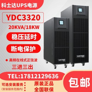 科士达UPS不间断i电源YDC9320H在线式 18KW 机房监控延时备 20KVA