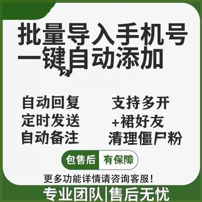 网红微信批量导入手机号自动添加助手社群行销管理软体加客户好友