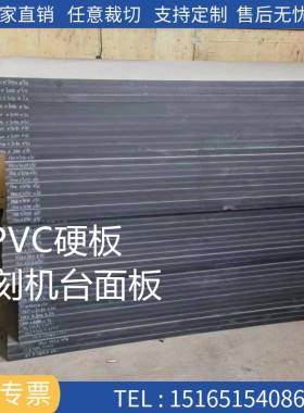 雕刻机真空吸附台面板PVC硬板加工定制塑料硬板灰黑色挡板pvc板材