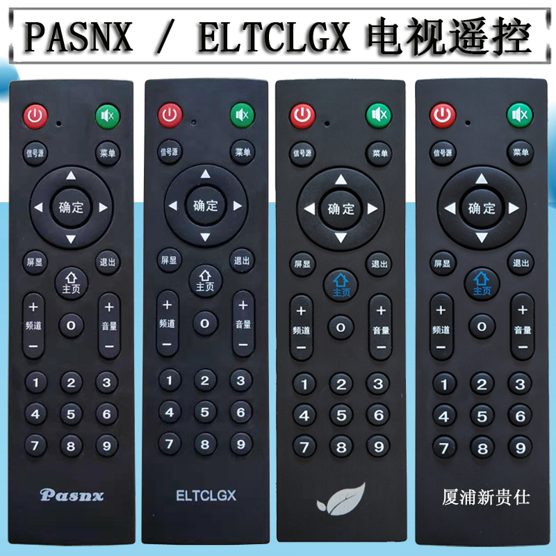 推荐原装Pasnx厦浦新贵仕 NONWOOD精派非木 ELTCLGX王牌电视机遥