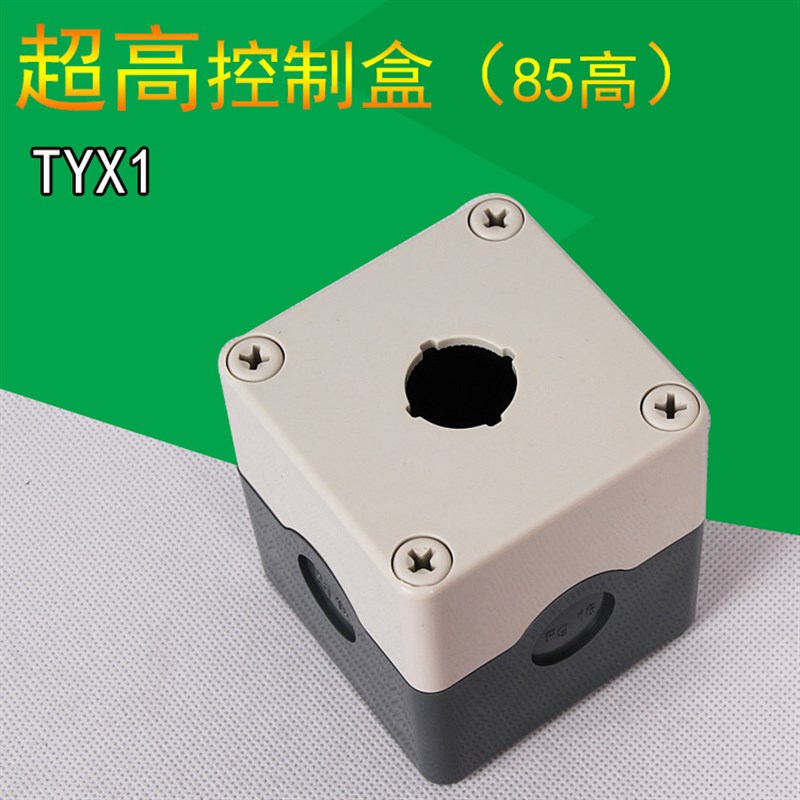 高品质 单孔按钮开关盒 22MM 防水控制盒75X75X85 带灯按钮盒TYX1