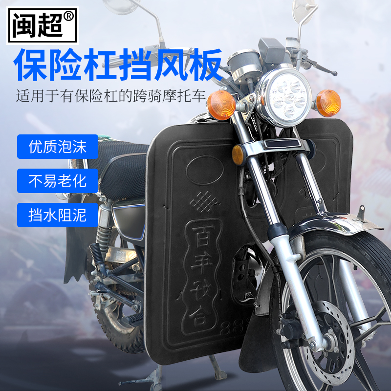 摩托车挡风板前置GN125保险杠挡泥板HJ125电动车护杠挡雨风挡改装