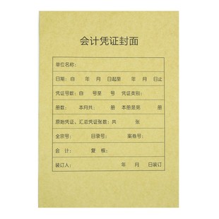 A4凭证封面连体装 订厚度3厘米财务会计记账凭证封面150克