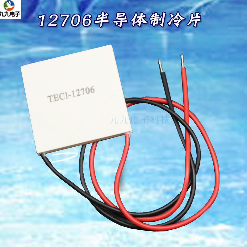 电子半导体制冷片 TEC1-12706 40*40MM 饮水机车载冰箱制冷器设备