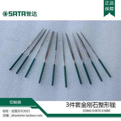 速发。SATA世达工具 3件套金刚石整形锉03860 03870 03880