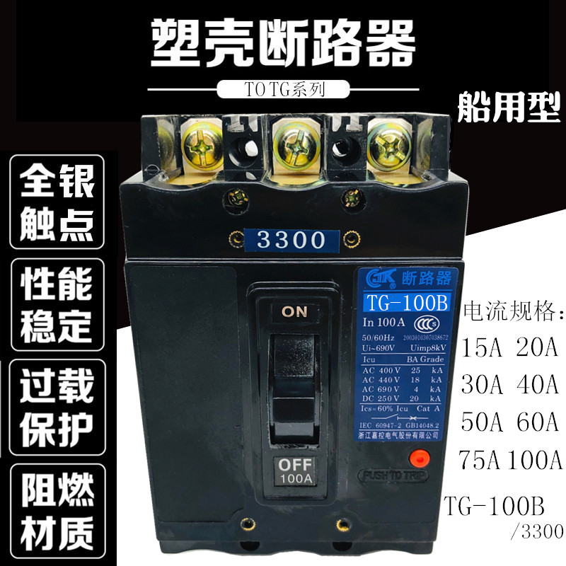 嘉控 船用断路器 T0 TO TG-100Bw 3300 100A 塑壳 TG-30A  40A 50
