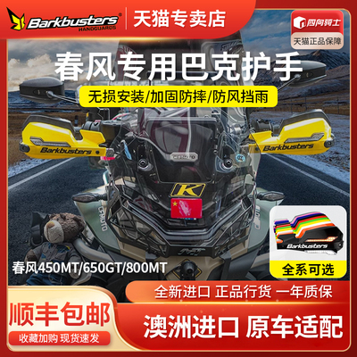 巴克Barkbusters原装进口CF春风800MT摩托车改装护手护弓防摔