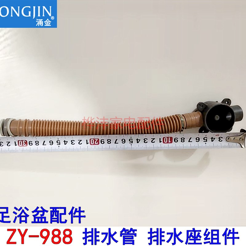 涌金 本博洗脚盆 足浴器配件ZY-988 下排水管 放水管 排水塞 软管