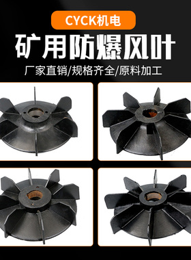 YB/YB2型防爆矿用黑色塑料带铁芯风叶内径42 4548 5255 58 626568