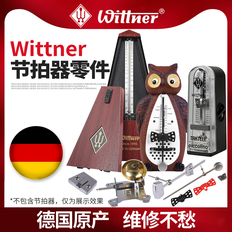德国Wittner节拍器配件发条钥匙配重块机芯摆R针响铃档条维修零
