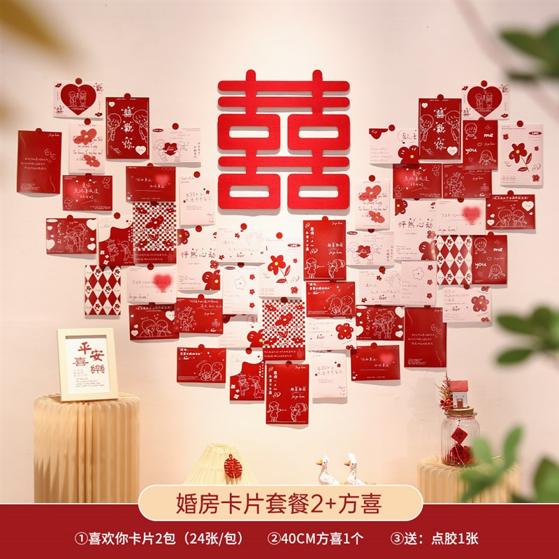 婚房布置套装男方结婚喜字明信A片卡片新房客厅背景墙拉花装饰用