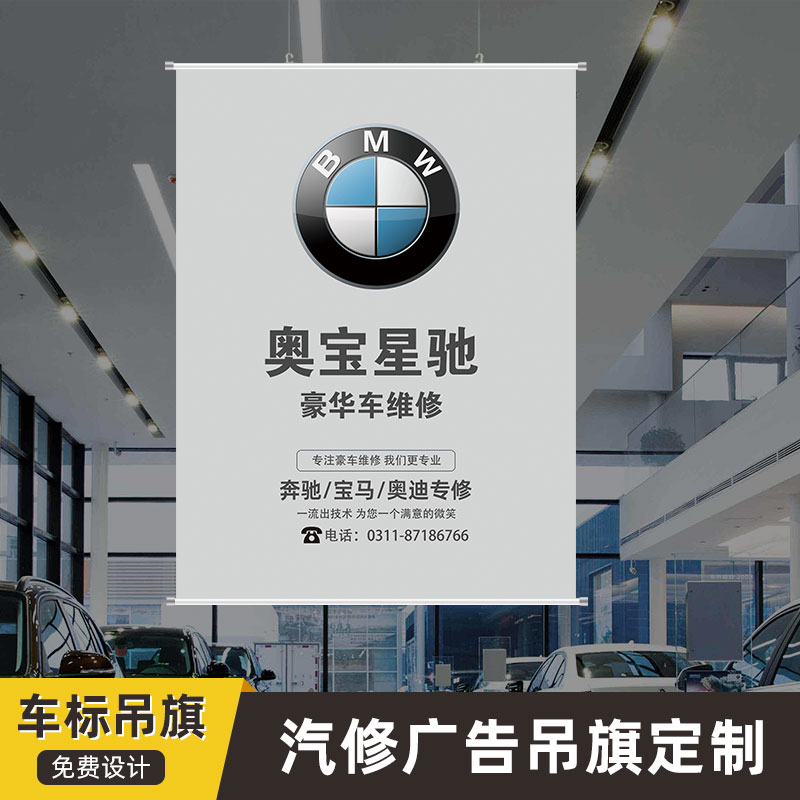 车标吊旗定制汽车维修店展厅装饰修理厂挂旗广告海报悬挂高清印刷