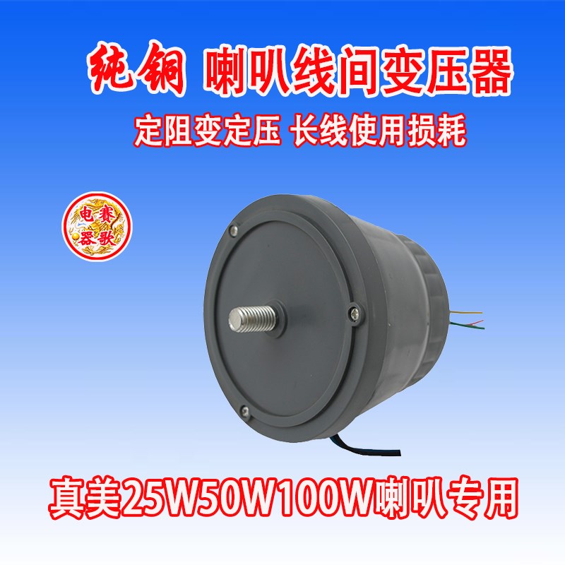 真美25W50W100W纯铜线间变压器防水广播高音大喇叭定压功放专用