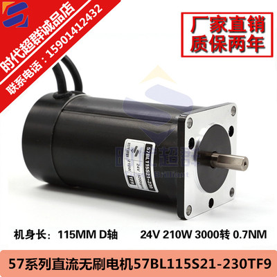 57直流无刷电机57BL115S21-230TF9无刷电机24V 210W 3000转 0.7NM