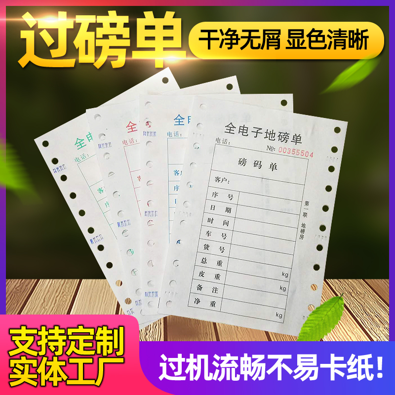 地磅单 二联三联地磅打印单地磅专用过磅单 地磅打印纸电子地磅单