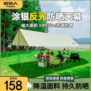 速发天幕帐篷户外露营装备用品遮阳便携式涂银防晒野营遮阳棚方形