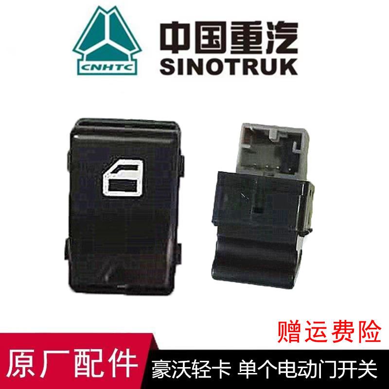 重汽豪沃380 340371重卡自动门窗摇机玻璃N升降器控制升降开关按