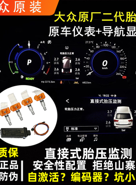 大众探歌迈腾高尔夫速腾探岳途观凌渡胎压监测传感器数值显示