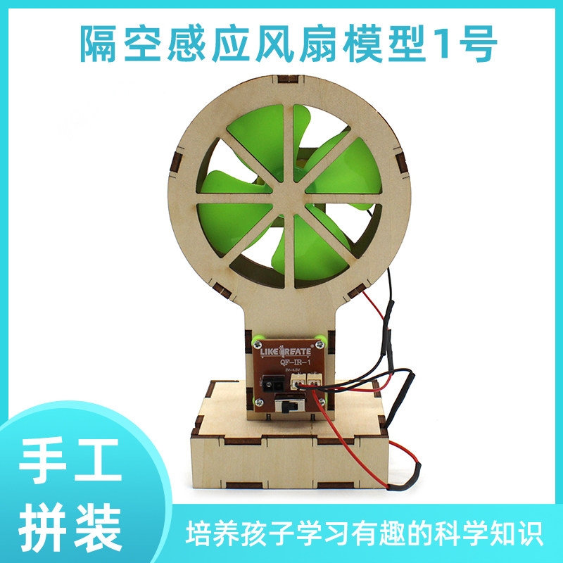 隔空感应风扇模型1号小学生diy科技小制作拼装Q玩具材料包手工发
