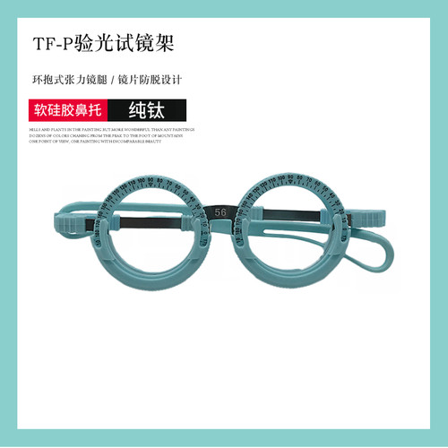 眼镜试戴架轻 TFP验光试镜架不掉片 G轻盈固定瞳距 验光配镜插片