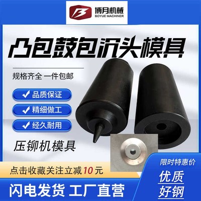 现货压铆机小凸包模具 鼓包磨具 拉伸凸台拉伸凸包上模下模翻边
