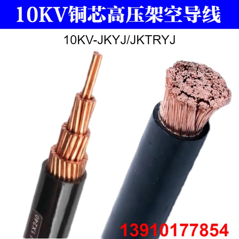 JKYJ-10KV铜芯高压绝缘架空导线 单芯1*35 95 120 300平方 JKTRYJ