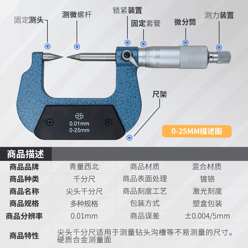 。西北青量双尖头千分尺单尖头0-25-50-75-100mm螺旋测微器分厘卡