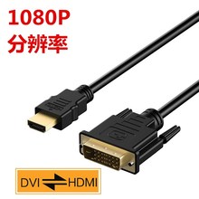 直销电脑显示器转换器hdmir转dvi带音频输出线dvi24+1转hdmi接口