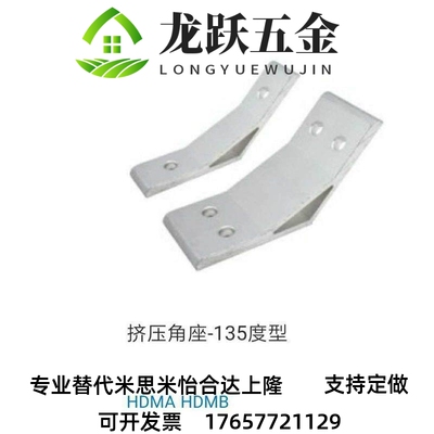 工业铝型材135度挤压角座 HDMA62020 83030 84040 104545 105050