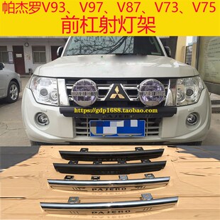 帕杰罗V93灯架帕杰罗改装V97前灯架V73射灯前杠防护V87升级
