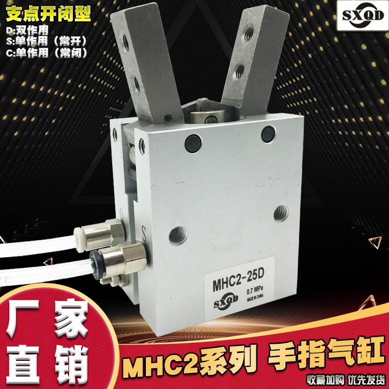 气动夹爪SXQD MHC2-25D气缸10D支点开闭型小型机械手气爪手指气缸