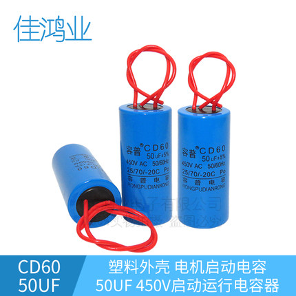 CD60启动电容 50UF 450V 塑料外壳电机启动电容