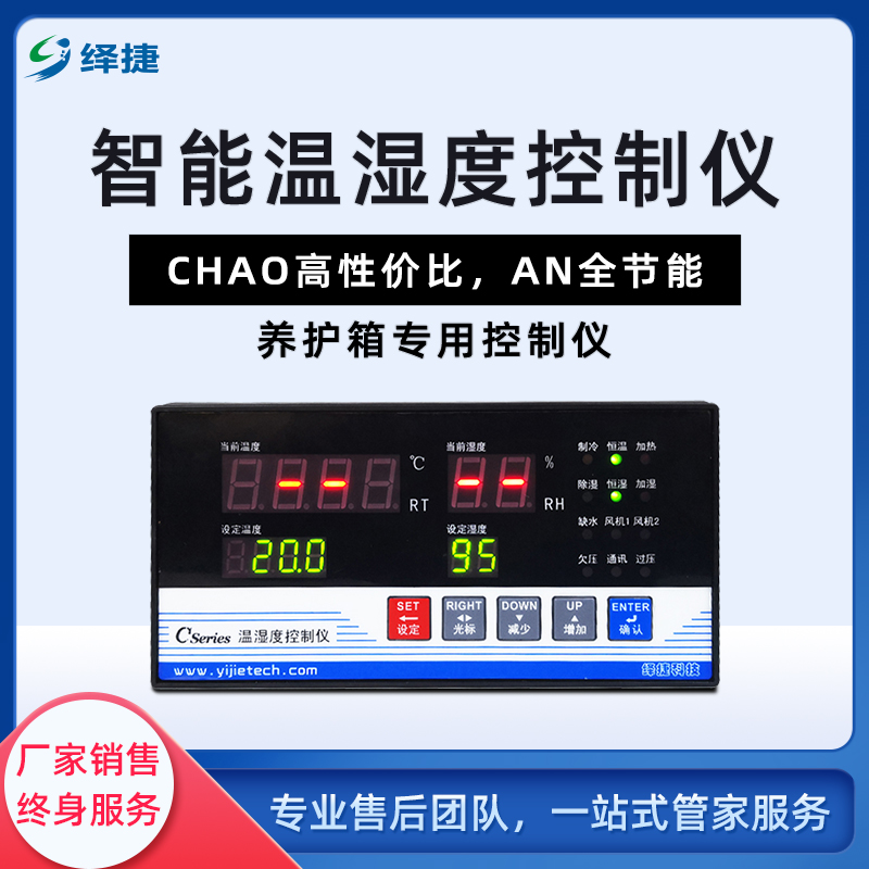 绎捷温度控制器高精度温湿度仪智能恒温温控养护箱专用数显自动