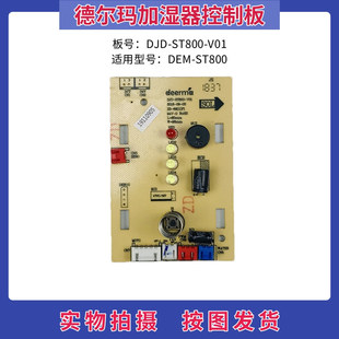 德尔玛加湿器配件DEM-ST800控制板触摸板DJD-ST800-V01显示板灯板